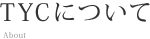 TYC について