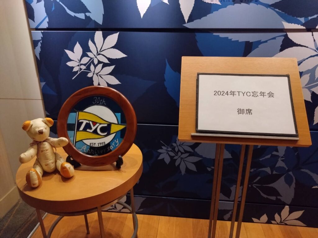 2024年TYC忘年会